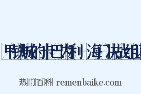 甲铁城的卡巴内利+海门决战组词是什么意思的图片